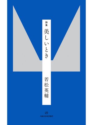 cover image of 詩集 美しいとき